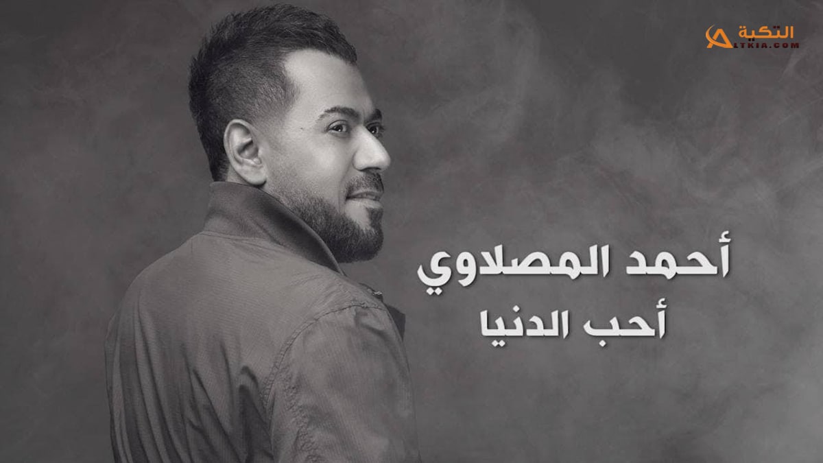 اغنية احب الدنيا