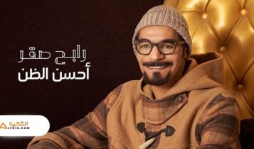 اغنية احسن الظن