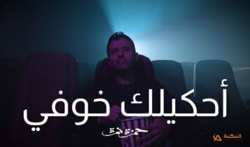 اغنية احكيلك خوفي