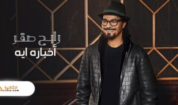 اغنية اخباره ايه
