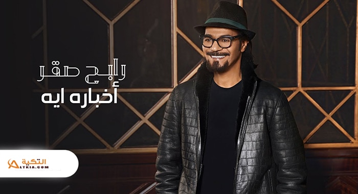 اغنية اخباره ايه