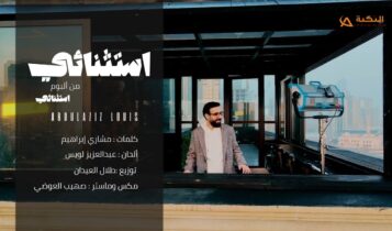 اغنية استثنائي