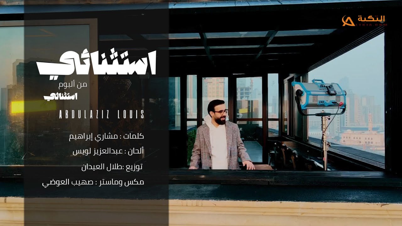 اغنية استثنائي