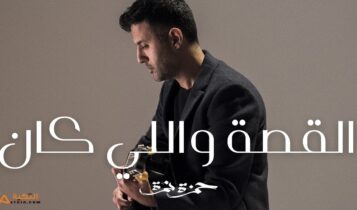 اغنية القصة واللي كان