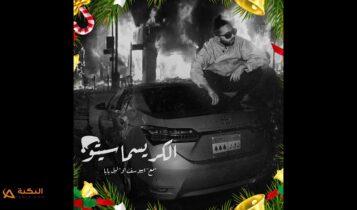 اغنية الكريسماسيتو