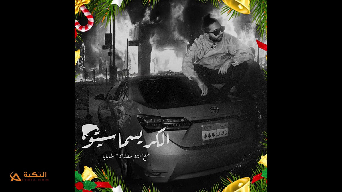 اغنية الكريسماسيتو