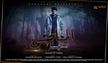 اغنية الماضي