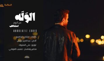 اغنية الوله