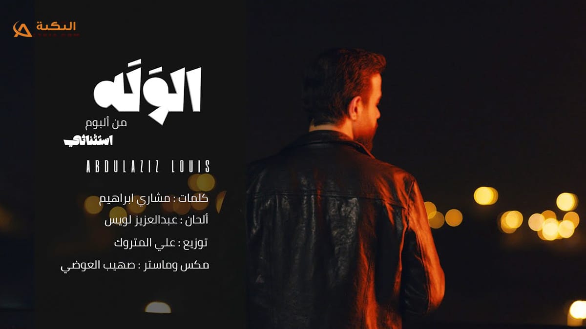 اغنية الوله