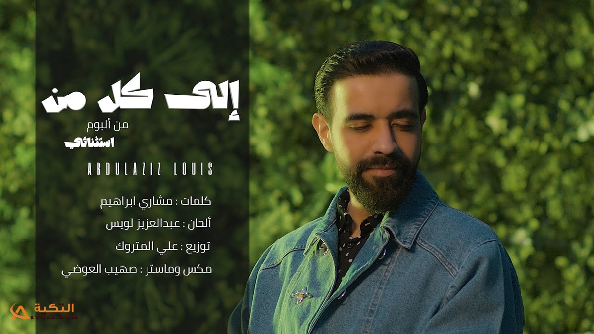 اغنية الى كل من