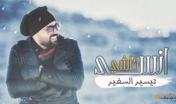 اغنية انسى كلشي