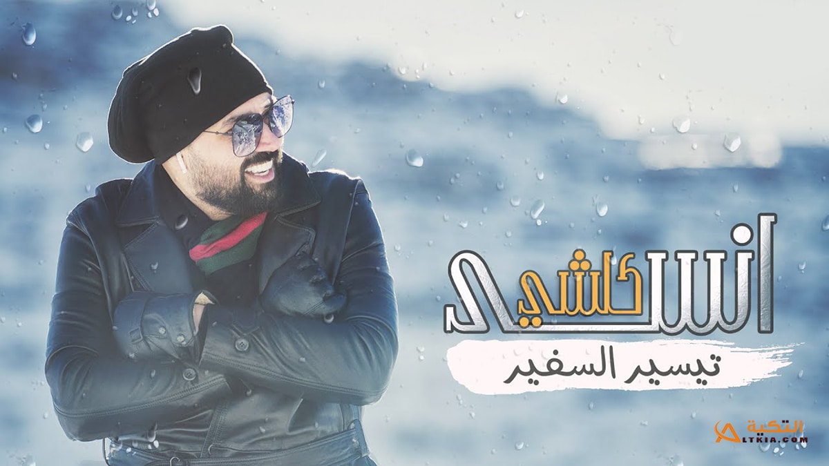اغنية انسى كلشي