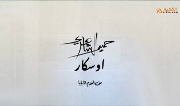 اغنية اوسكار