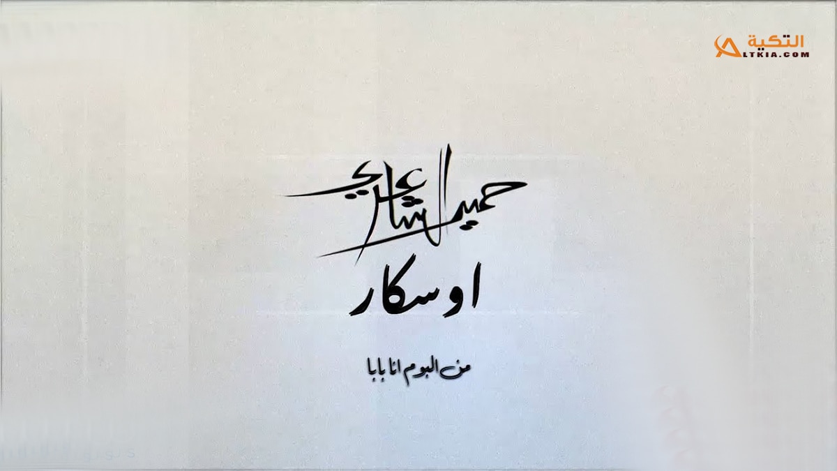 اغنية اوسكار