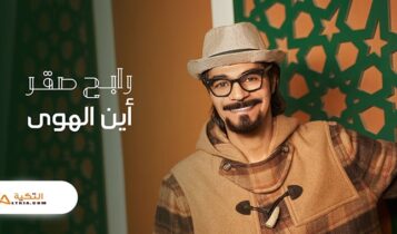 اغنية اين الهوى