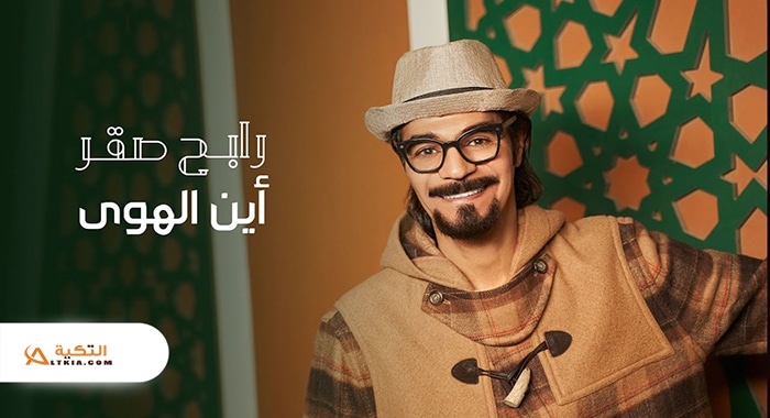 اغنية اين الهوى