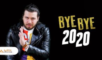 اغنية باي باي 2020