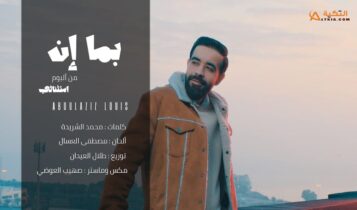 اغنية بما ان