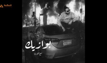 اغنية بوازيك
