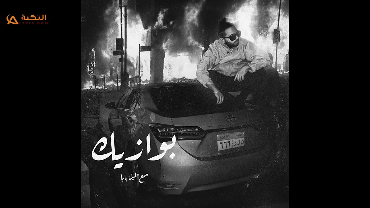 اغنية بوازيك