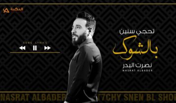 اغنية تحجي سنين بالشوك