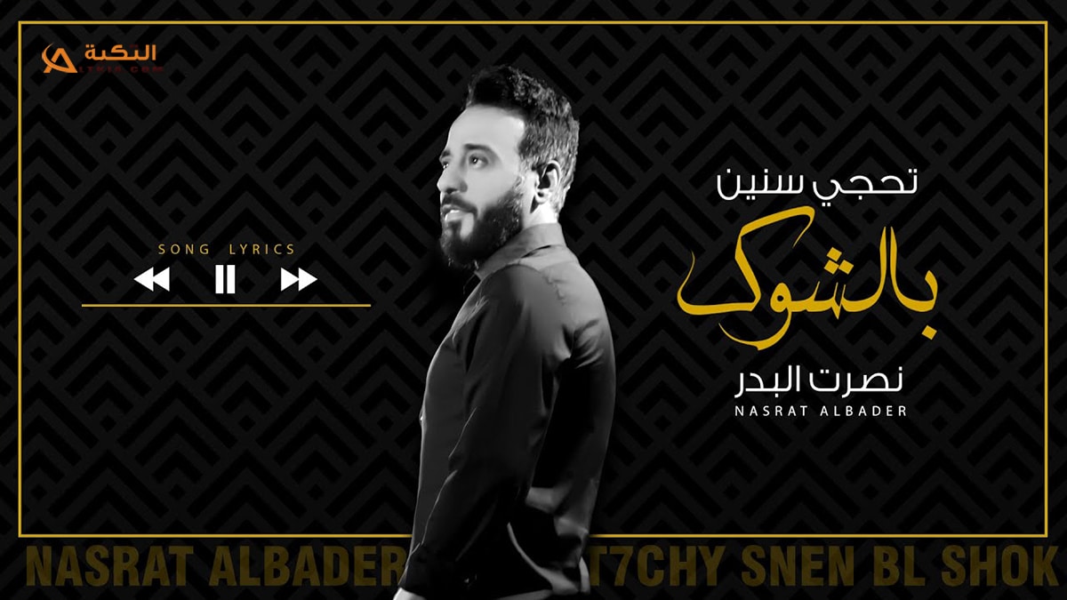 اغنية تحجي سنين بالشوك