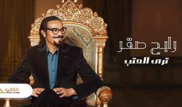 اغنية ترى العتب