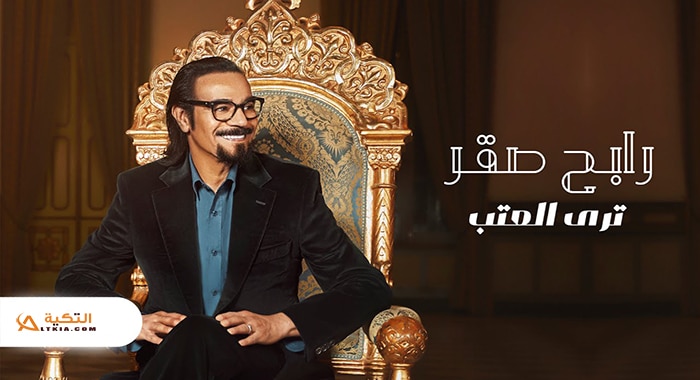 اغنية ترى العتب