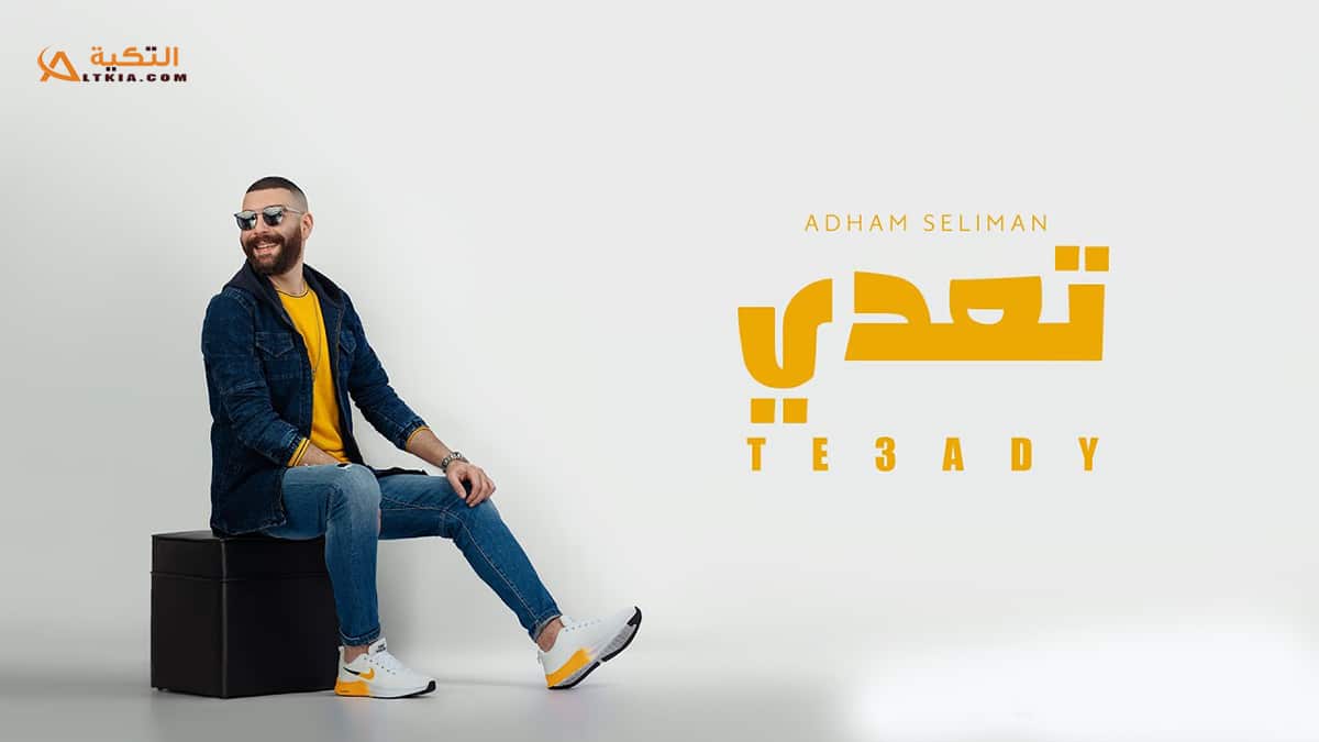 اغنية تعدي