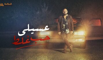اغنية حب غلط