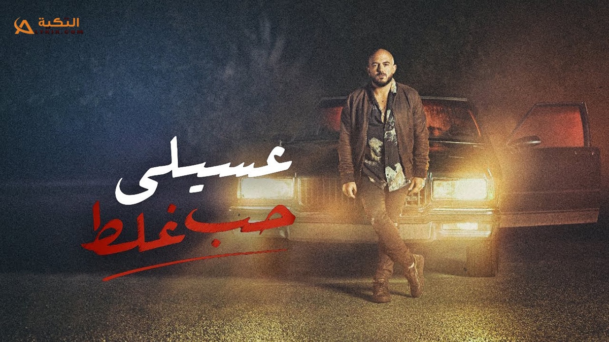 اغنية حب غلط