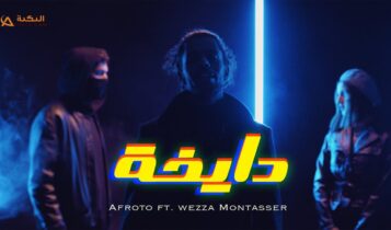 اغنية دايخة