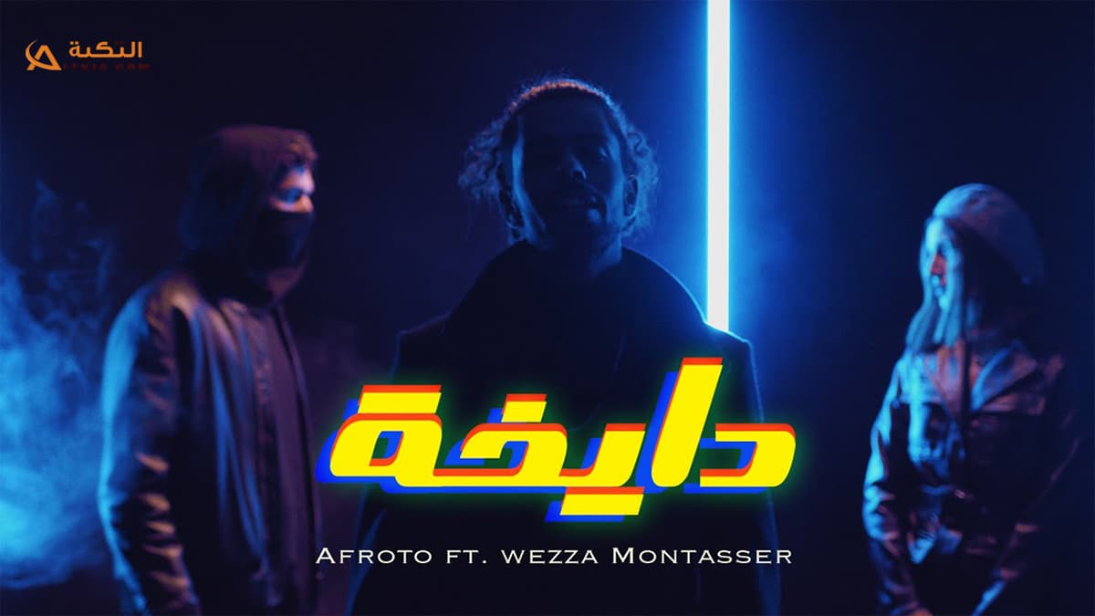 اغنية دايخة