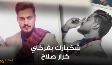 اغنية شخبارك بفركاي