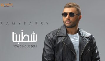 اغنية شطبنا