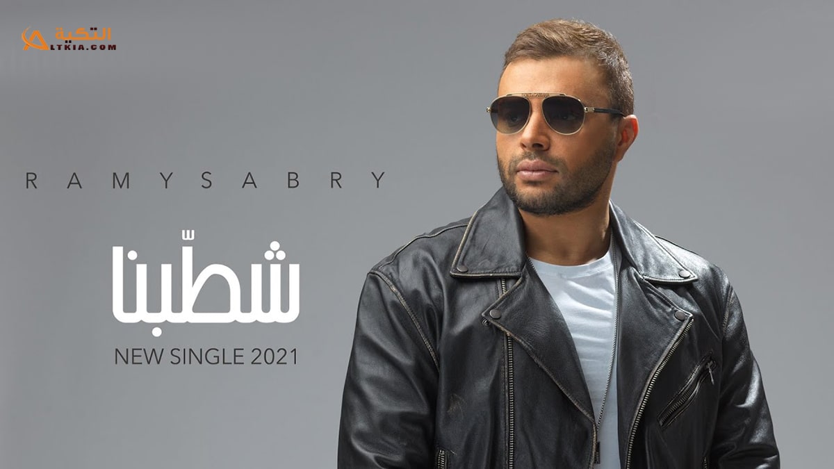 اغنية شطبنا