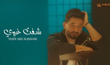 اغنية شفت غيري