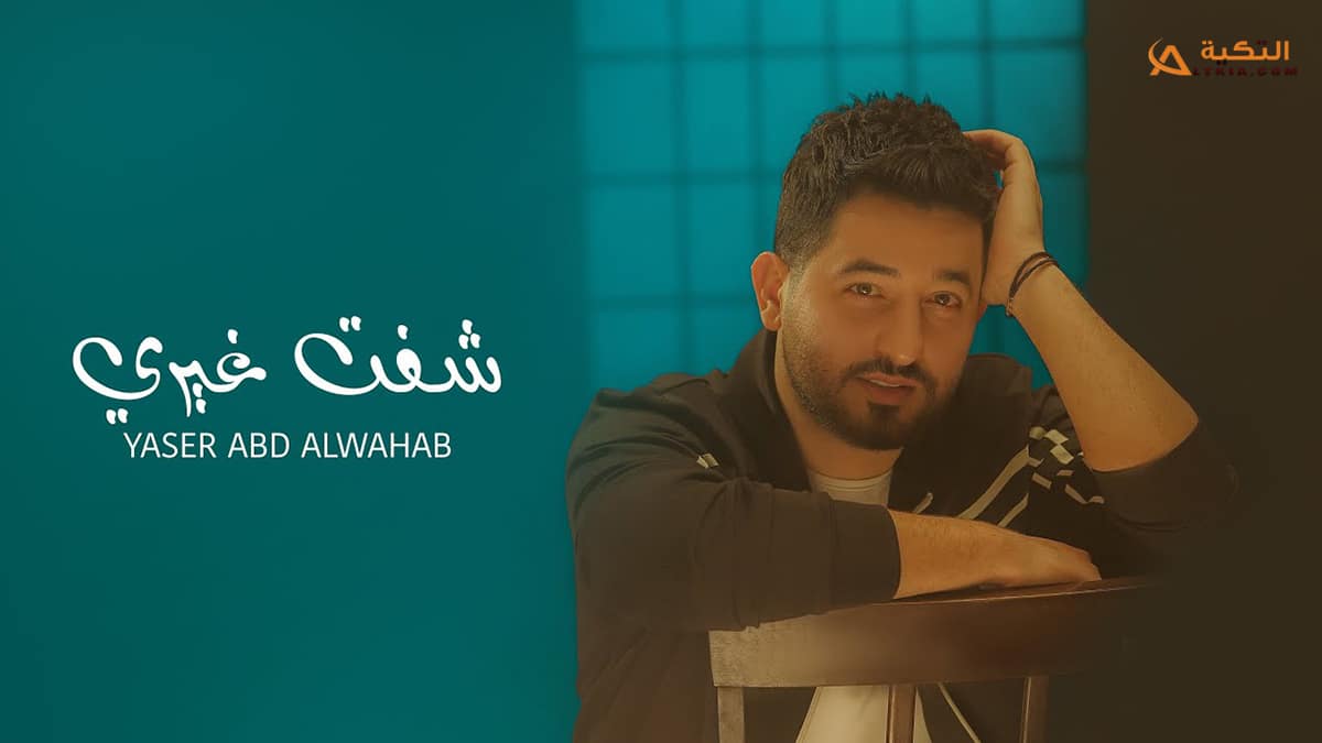 اغنية شفت غيري