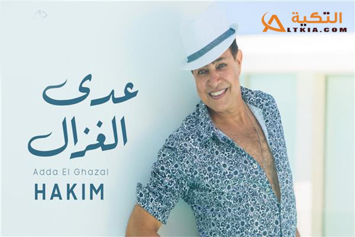 اغنية عدى الغزال
