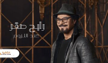 اغنية عند اللزوم