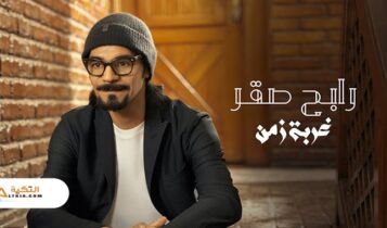 اغنية غربة زمن