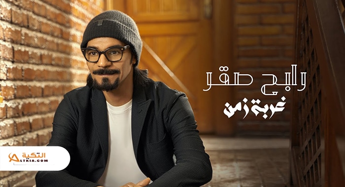 اغنية غربة زمن