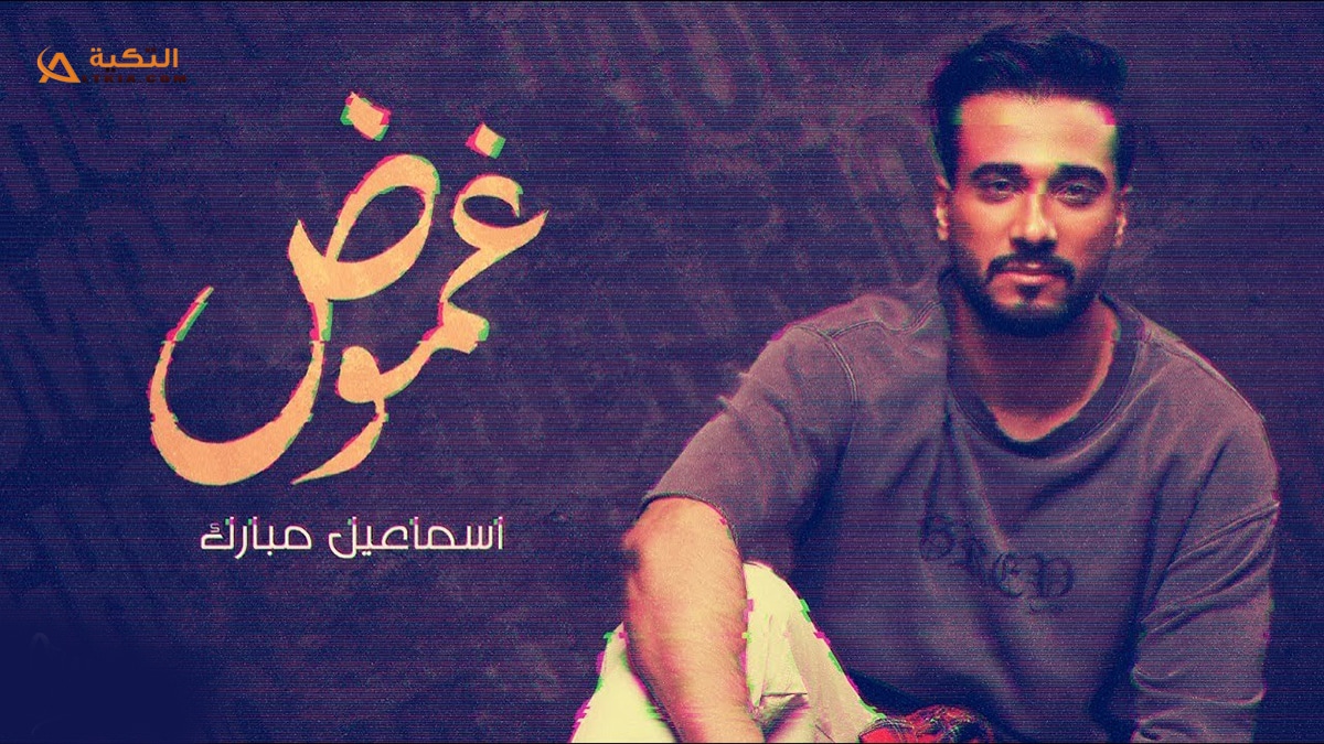 اغنية غموض