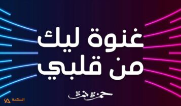 اغنية غنوة ليك من قلبي