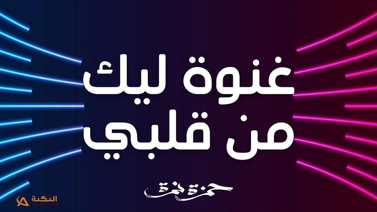 اغنية غنوة ليك من قلبي