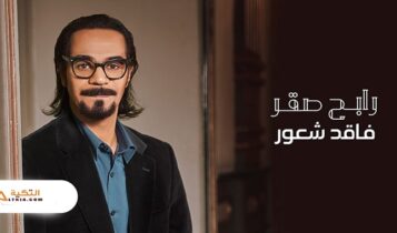اغنية فاقد شعور