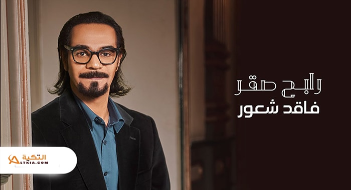اغنية فاقد شعور