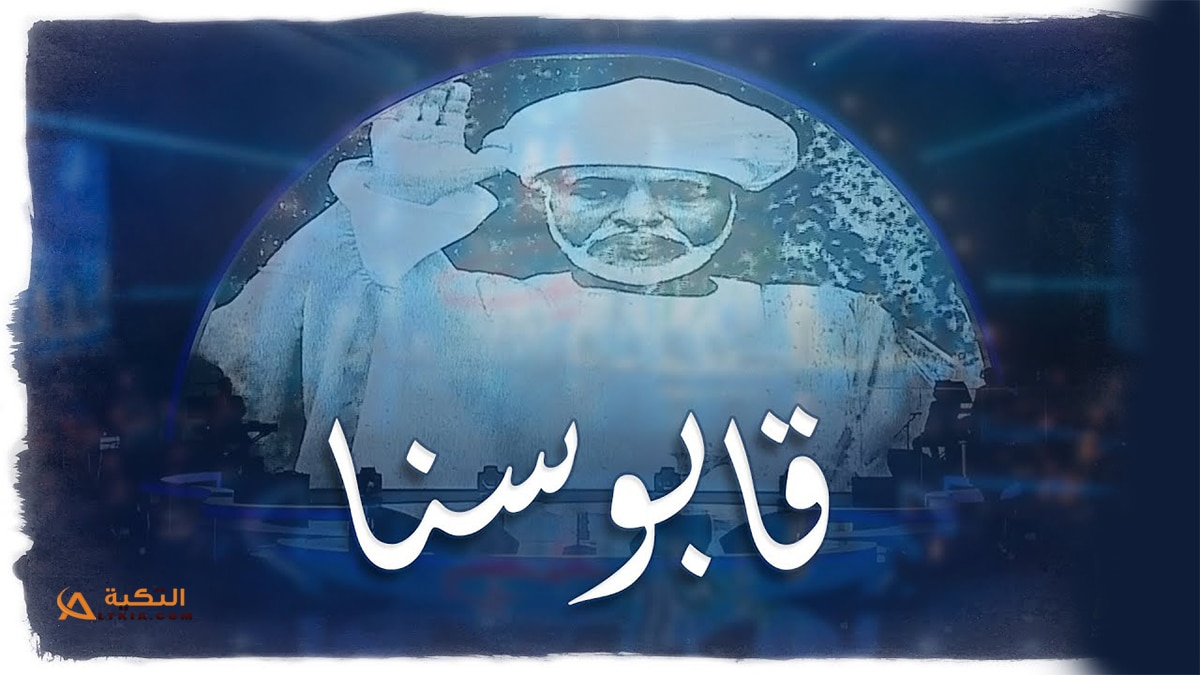 اغنية قابوسنا