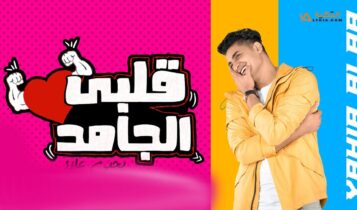 اغنية قلبي الجامد