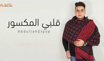 اغنية قلبي المكسور